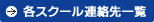 各校お問い合わせ先一覧