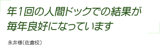 年1回の人間ドックでの結果が毎年良好になっています