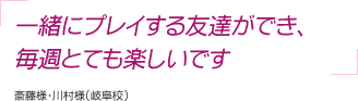 一緒にプレイする友達ができ、毎週とても楽しいです