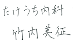 たけうち内科竹内美征